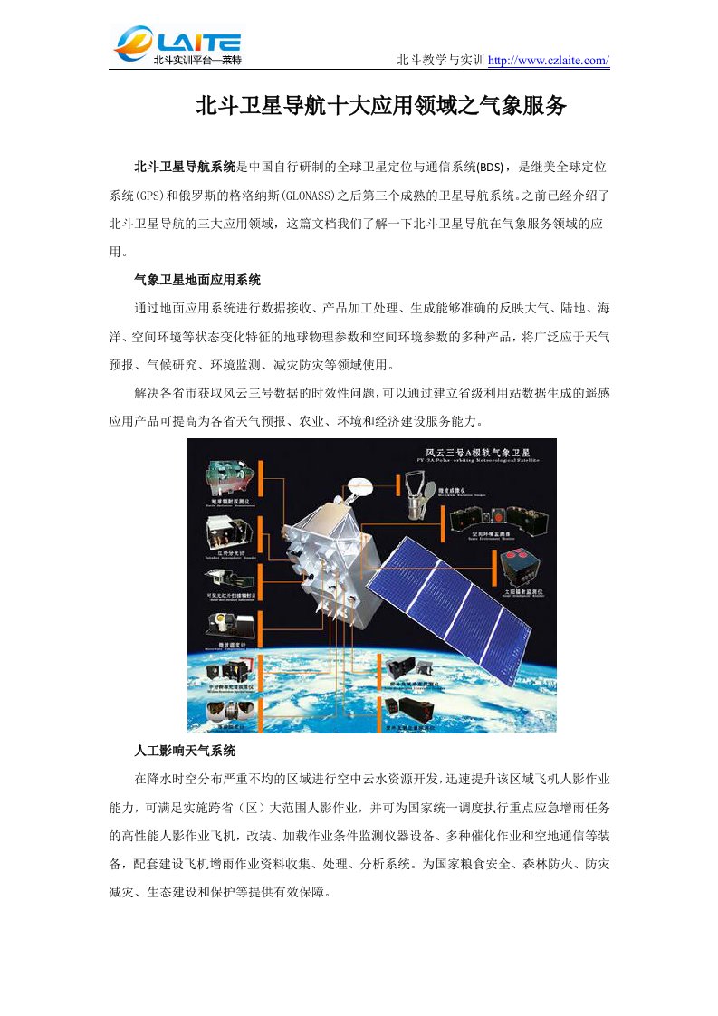 北斗卫星导航十大应用领域之气象服务