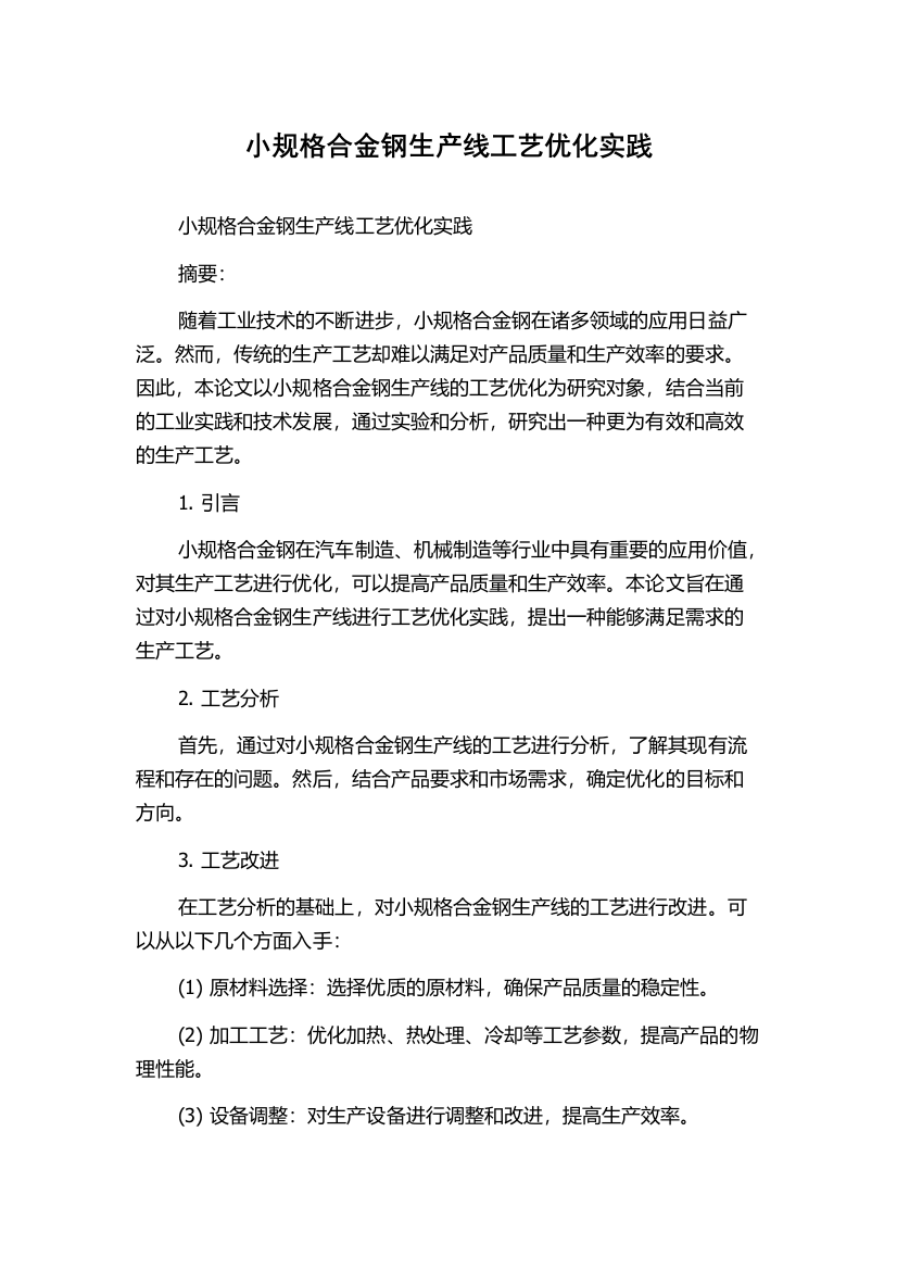 小规格合金钢生产线工艺优化实践