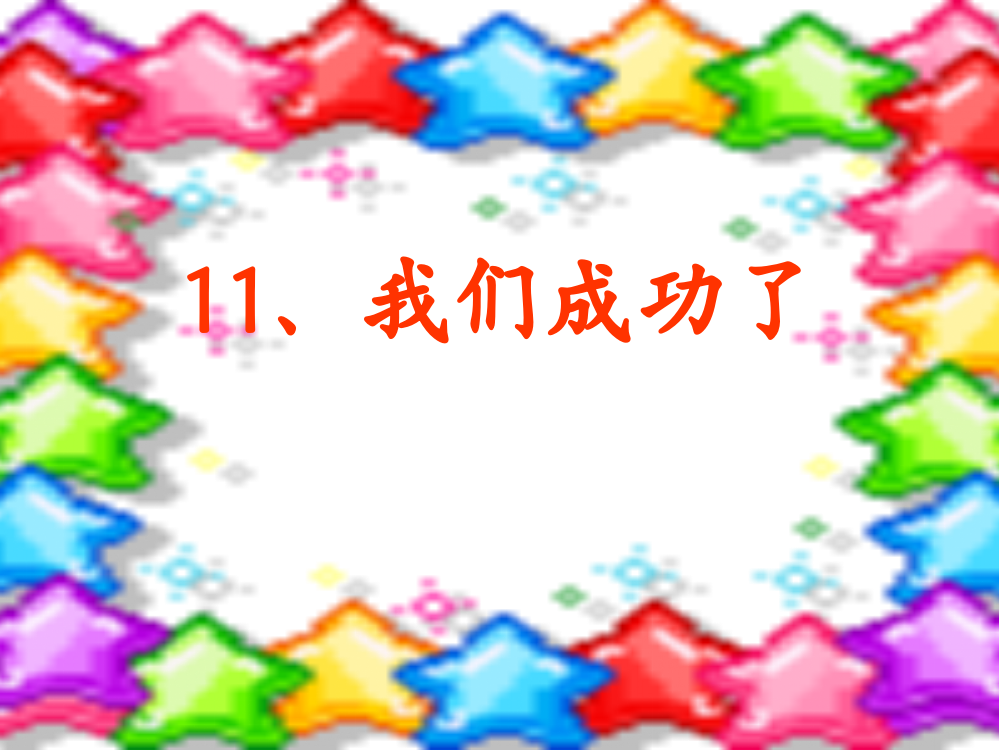 二年级语文上册第三组11我们成功了第一课时课件