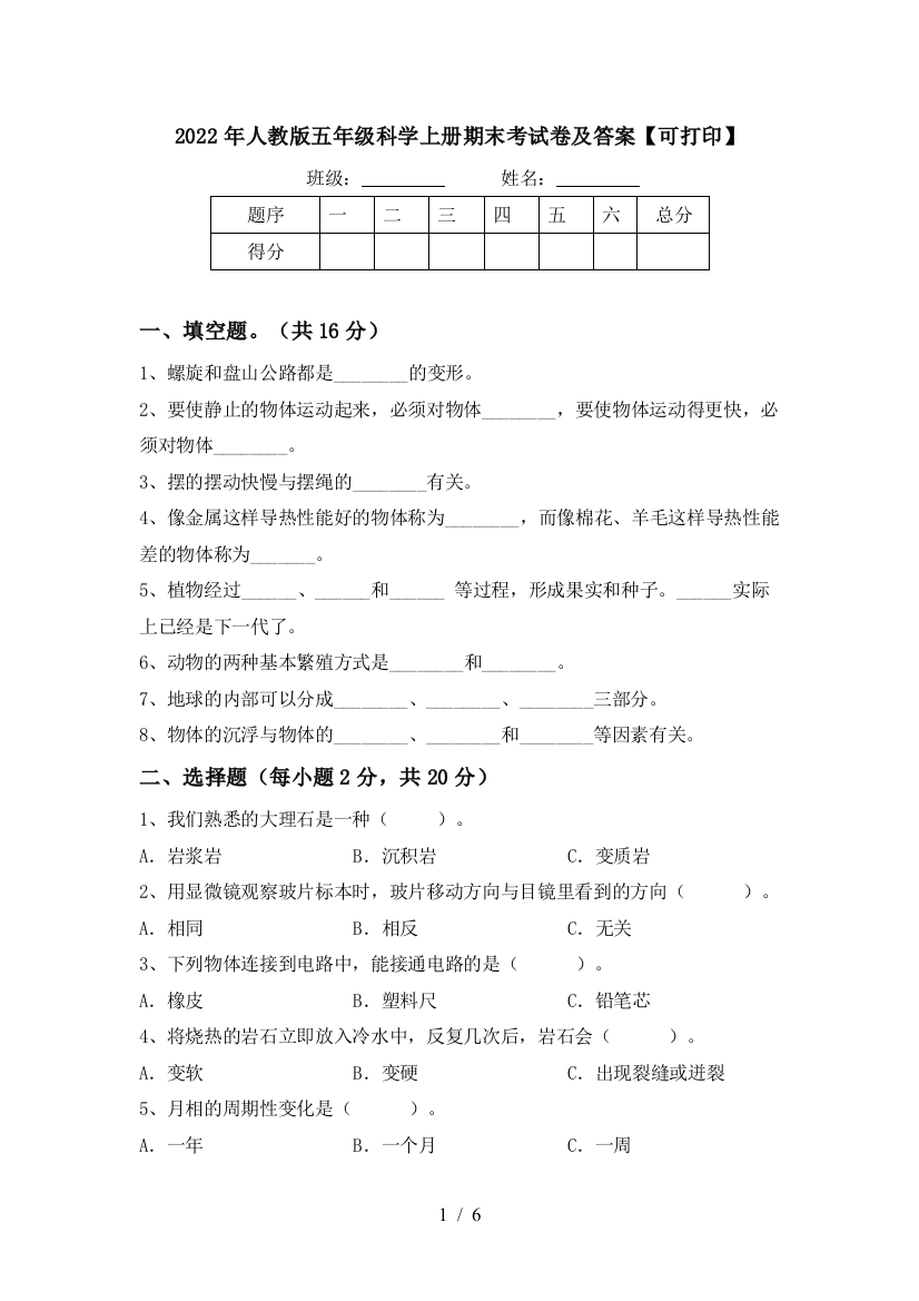 2022年人教版五年级科学上册期末考试卷及答案【可打印】