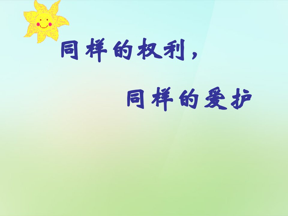 浙江省宁波市慈城八年级政治下册1.3.2同样的权利同样的爱护课件新人教版