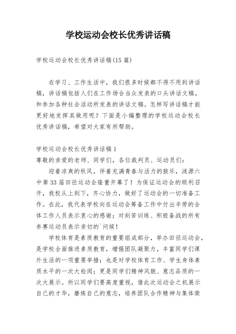 学校运动会校长优秀讲话稿_1