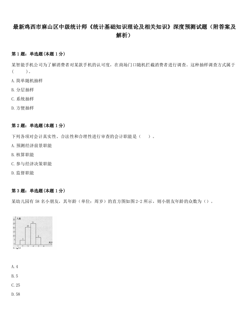 最新鸡西市麻山区中级统计师《统计基础知识理论及相关知识》深度预测试题（附答案及解析）