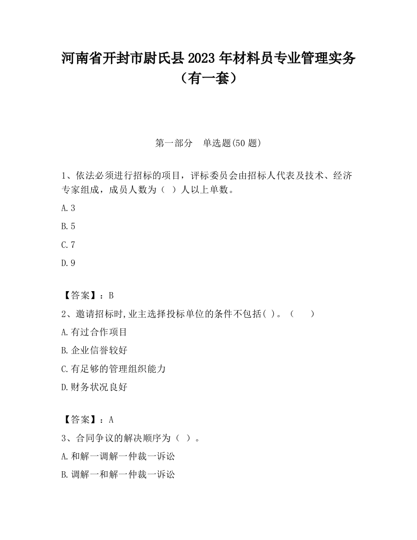 河南省开封市尉氏县2023年材料员专业管理实务（有一套）