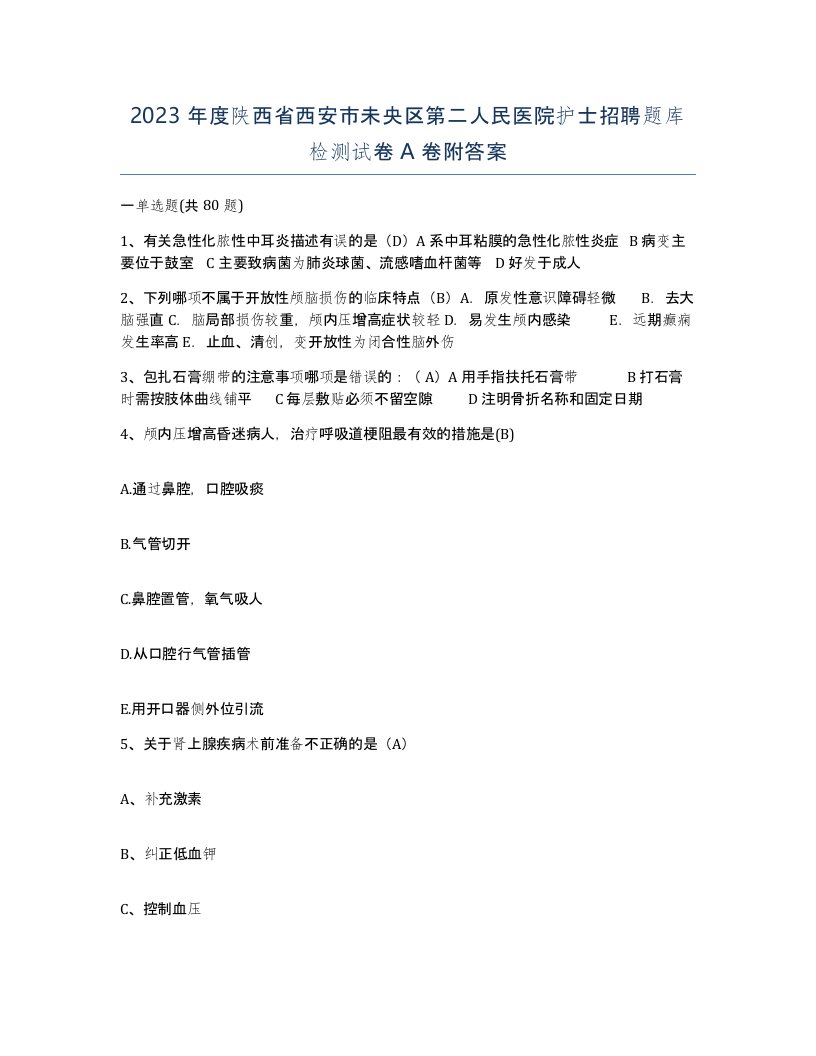 2023年度陕西省西安市未央区第二人民医院护士招聘题库检测试卷A卷附答案