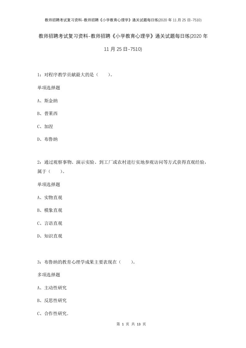 教师招聘考试复习资料-教师招聘小学教育心理学通关试题每日练2020年11月25日-7510