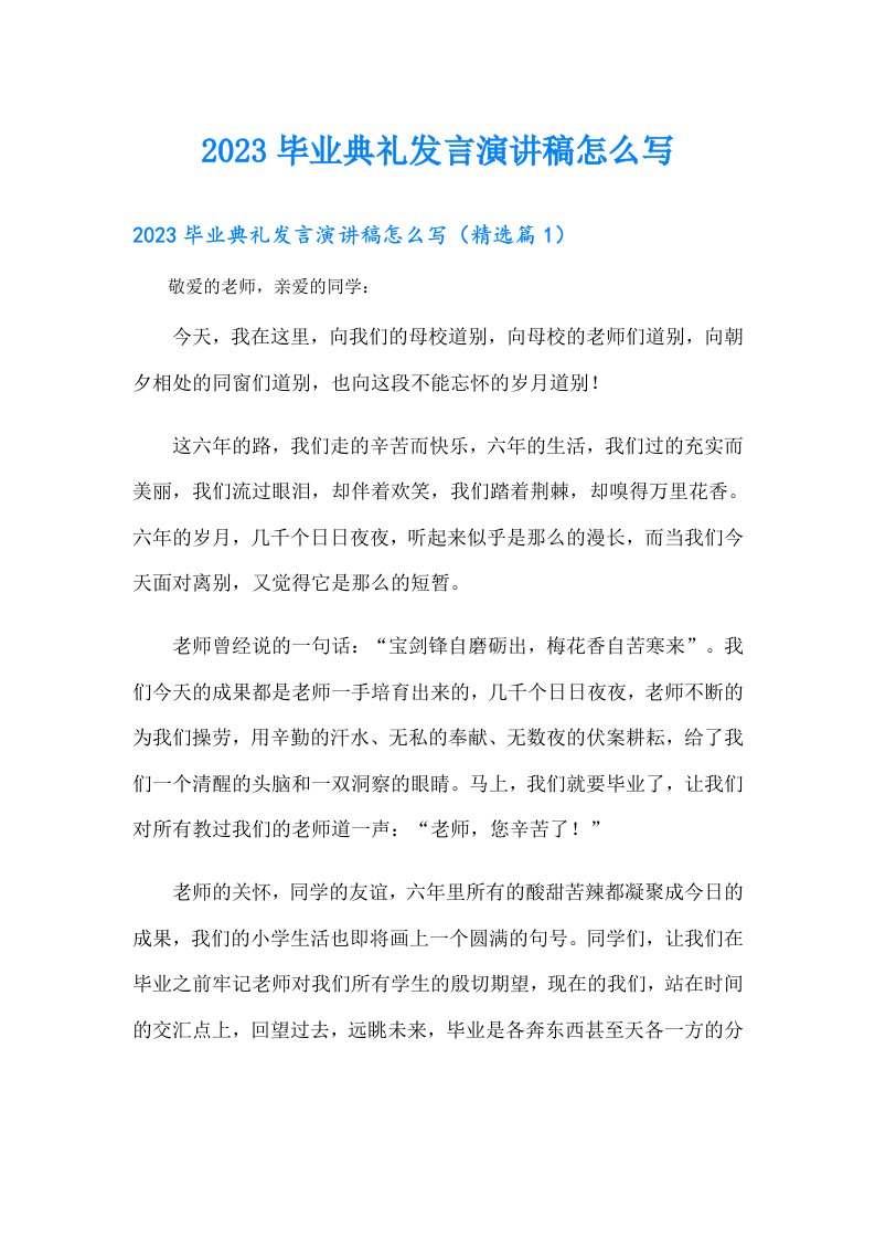 毕业典礼发言演讲稿怎么写