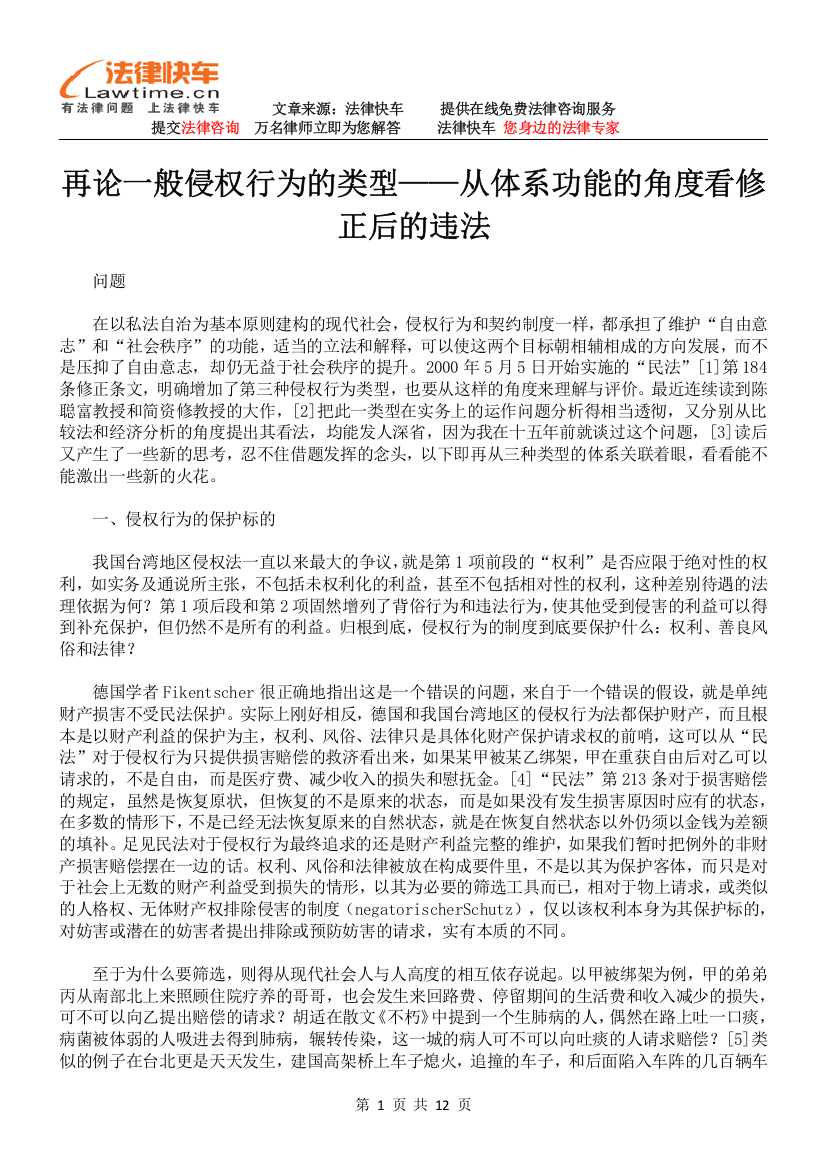 再论一般侵权行为的类型——从体系功能的角度看修正后的违法