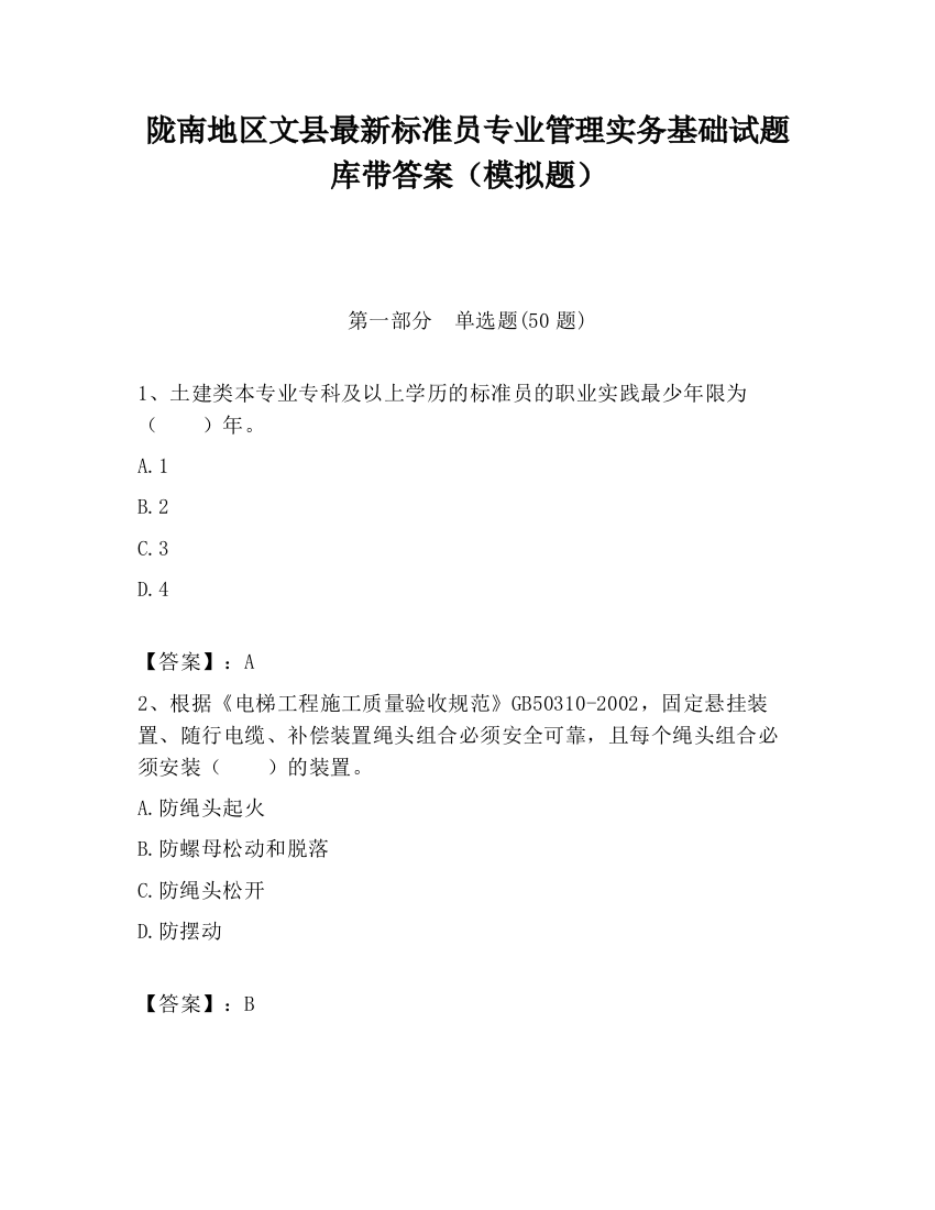 陇南地区文县最新标准员专业管理实务基础试题库带答案（模拟题）