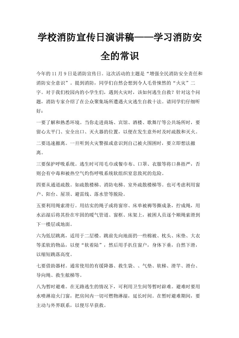 学校消防宣传日演讲稿——学习消防安全的常识