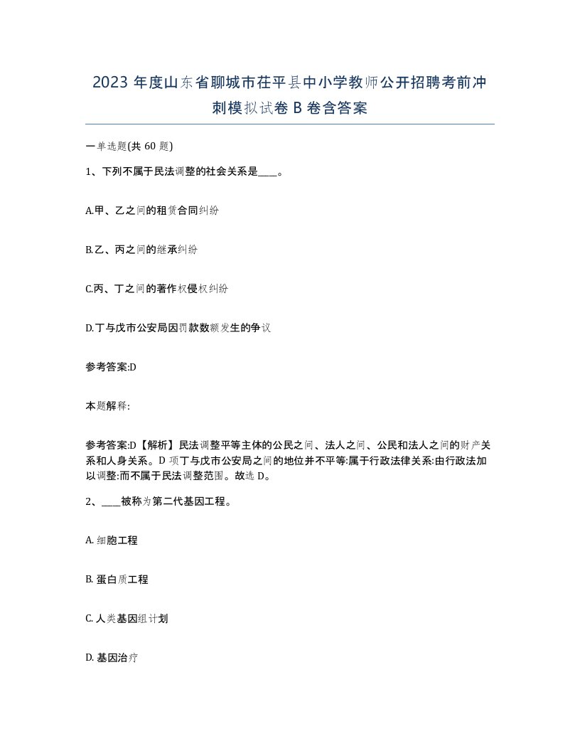 2023年度山东省聊城市茌平县中小学教师公开招聘考前冲刺模拟试卷B卷含答案