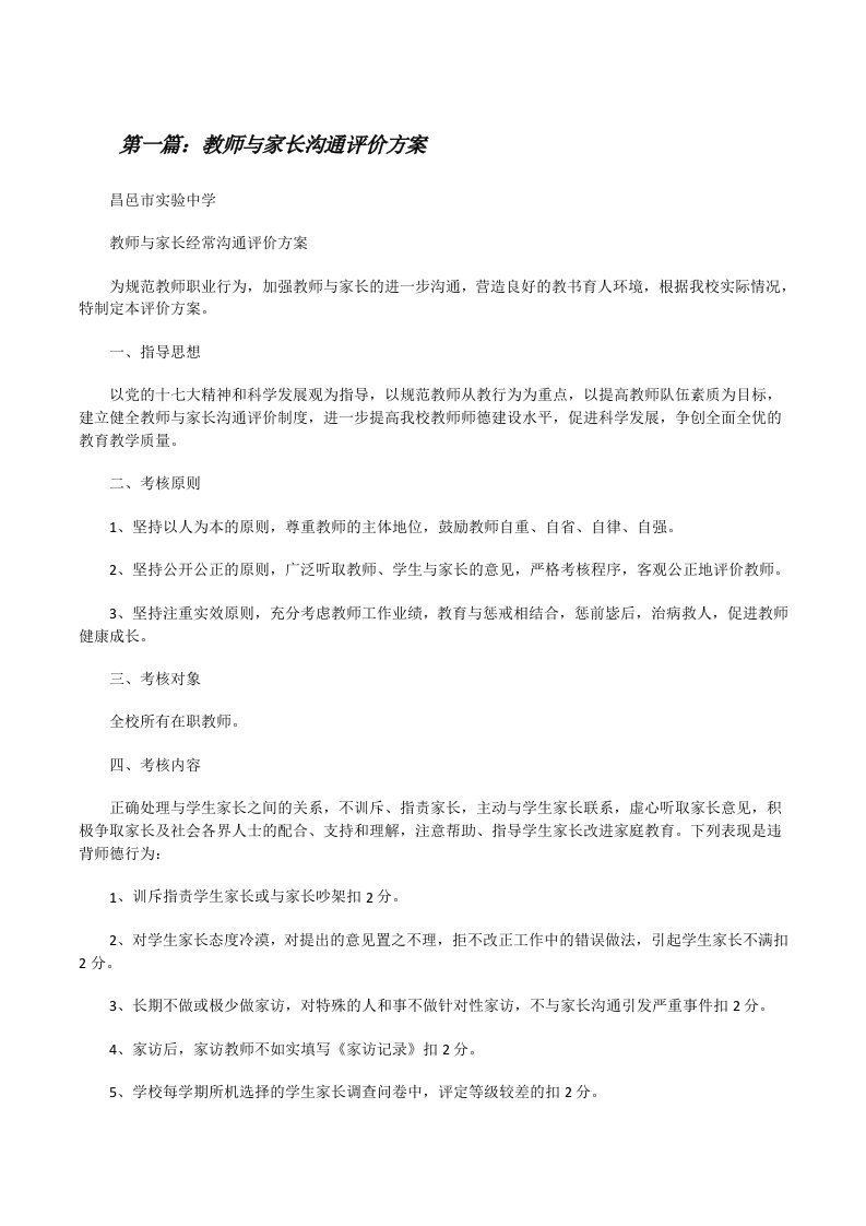 教师与家长沟通评价方案（共5篇）[修改版]