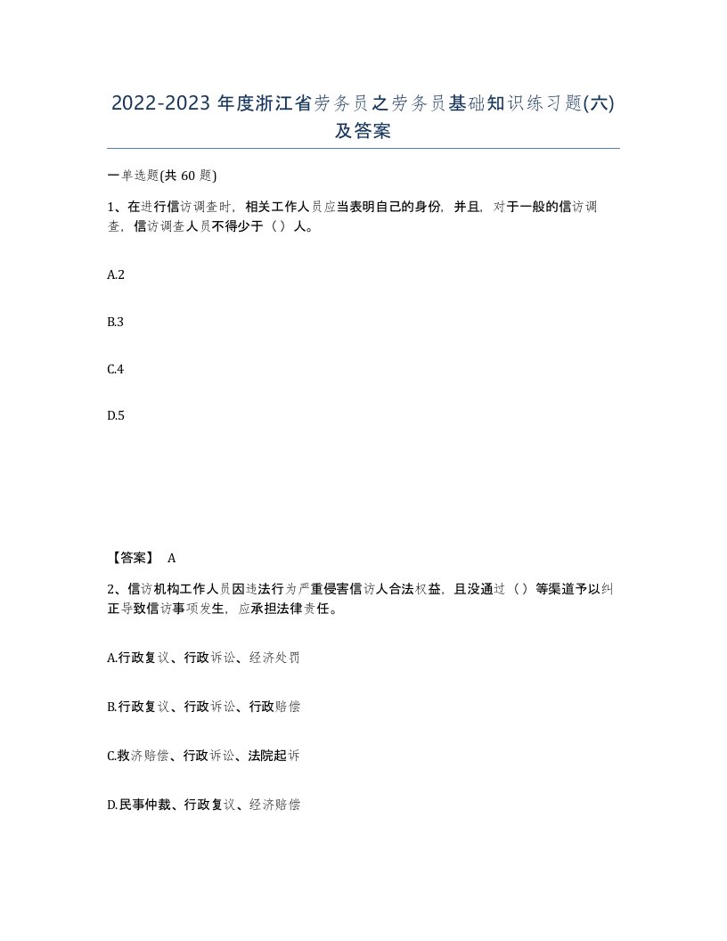 2022-2023年度浙江省劳务员之劳务员基础知识练习题六及答案