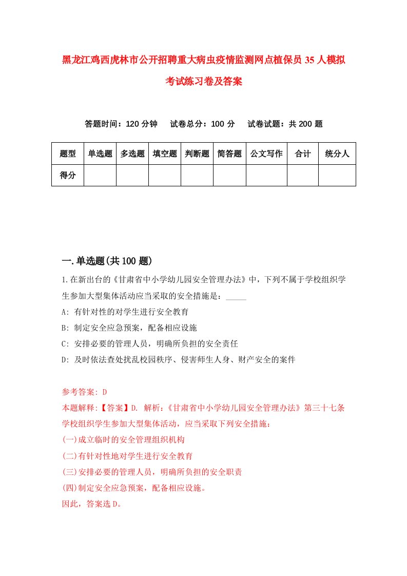 黑龙江鸡西虎林市公开招聘重大病虫疫情监测网点植保员35人模拟考试练习卷及答案第1期