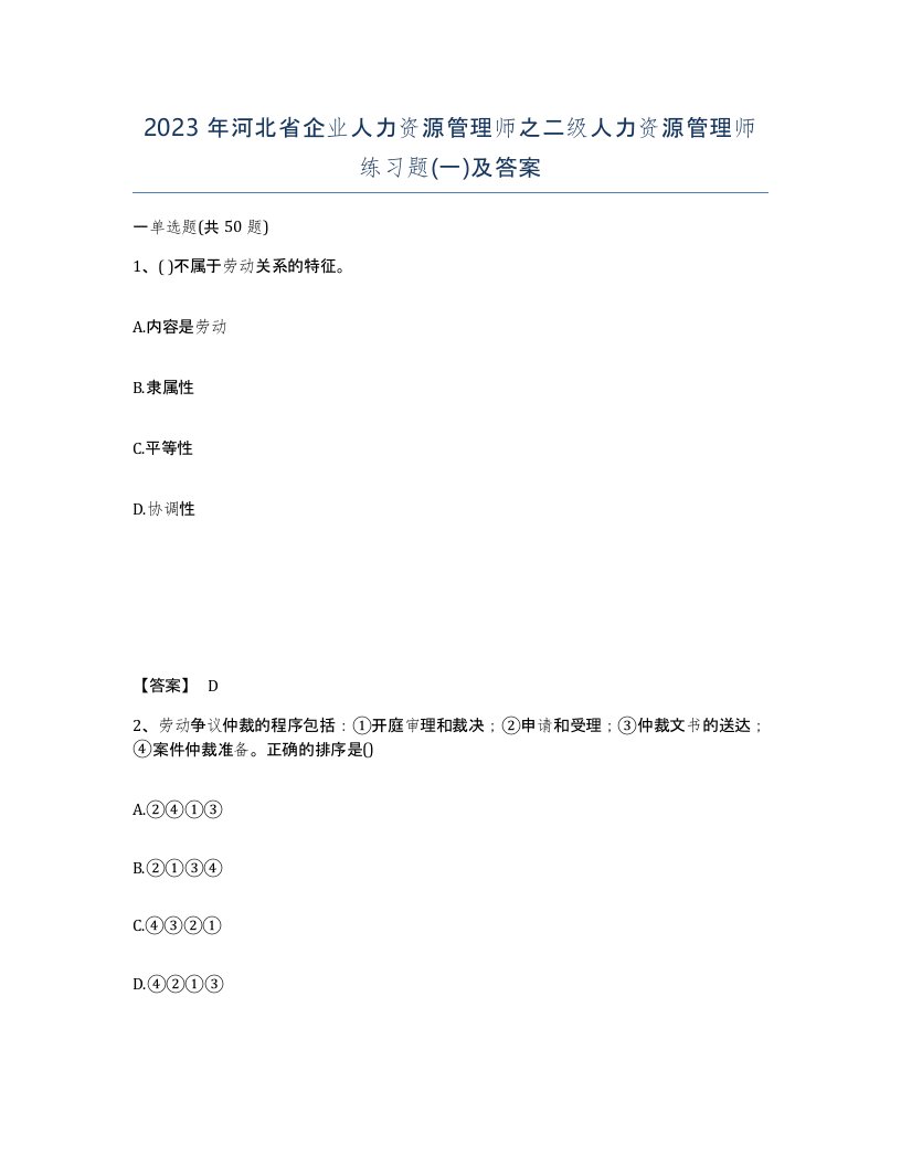 2023年河北省企业人力资源管理师之二级人力资源管理师练习题一及答案