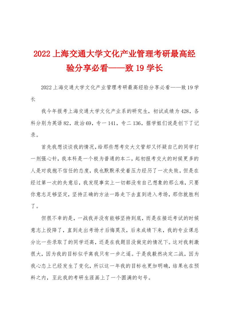 2022上海交通大学文化产业管理考研最高经验分享必看——致19学长