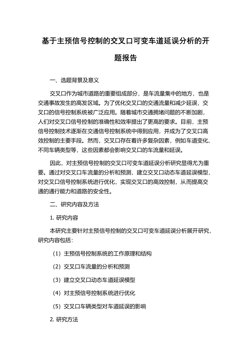 基于主预信号控制的交叉口可变车道延误分析的开题报告