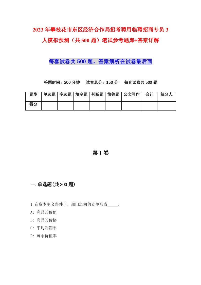 2023年攀枝花市东区经济合作局招考聘用临聘招商专员3人模拟预测共500题笔试参考题库答案详解