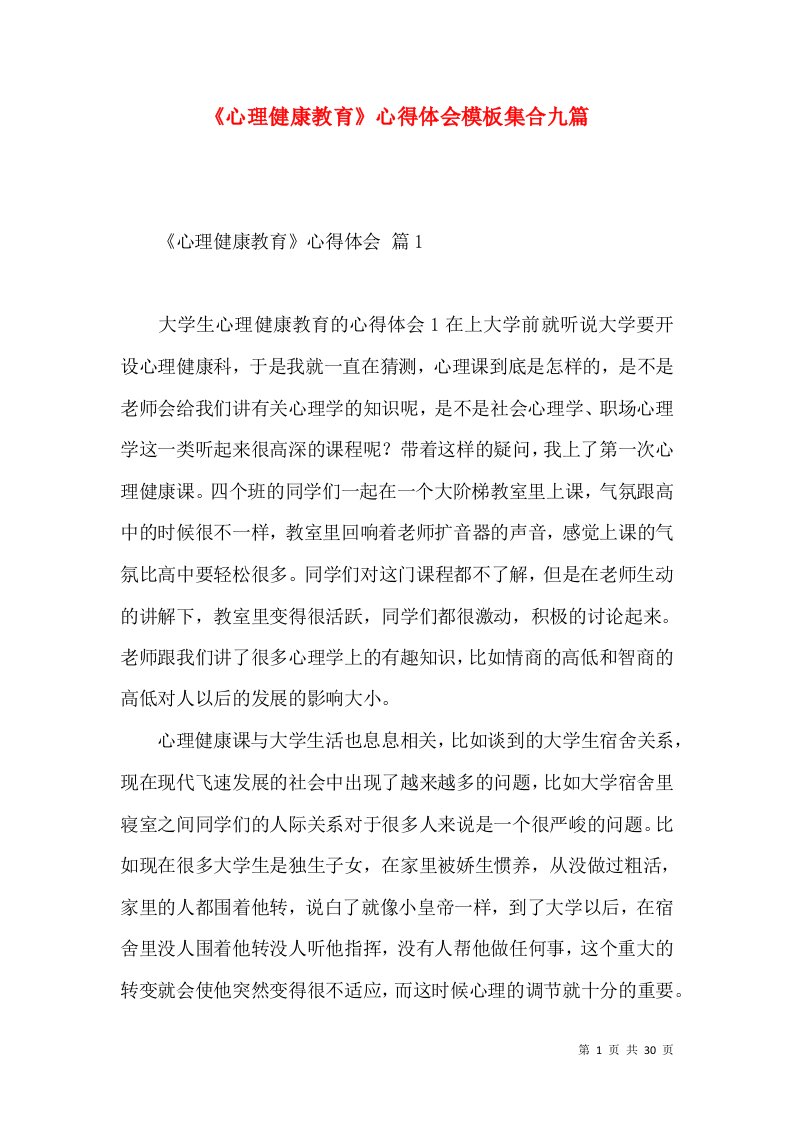 《心理健康教育》心得体会模板集合九篇