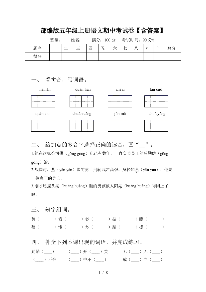 部编版五年级上册语文期中考试卷【含答案】