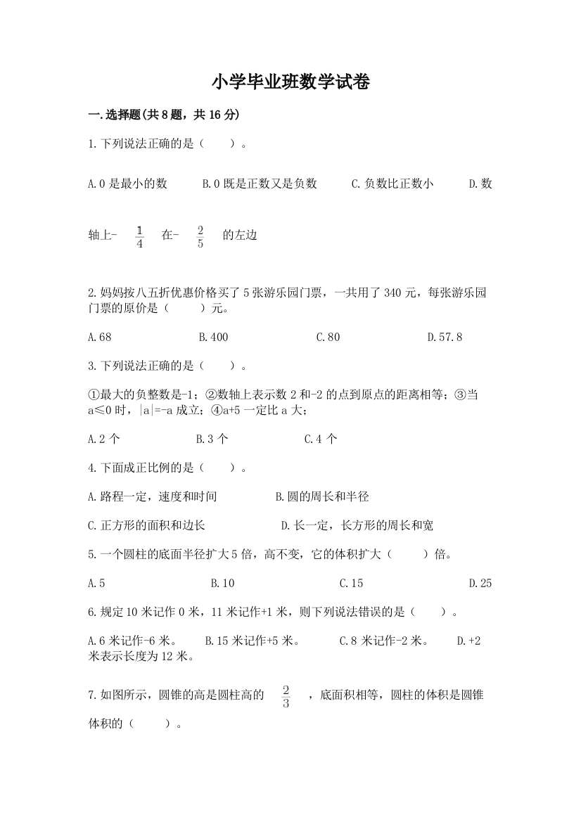 小学毕业班数学试卷精品【必刷】