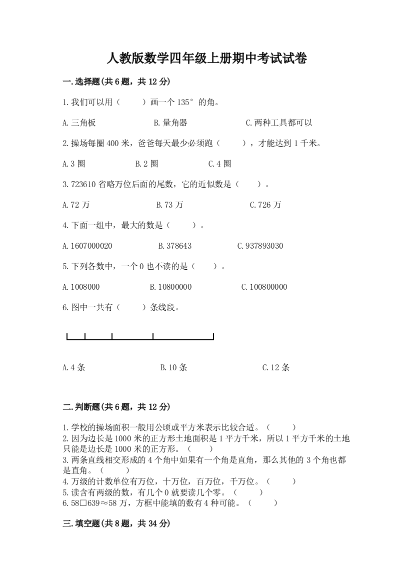 人教版数学四年级上册期中考试试卷加精品答案