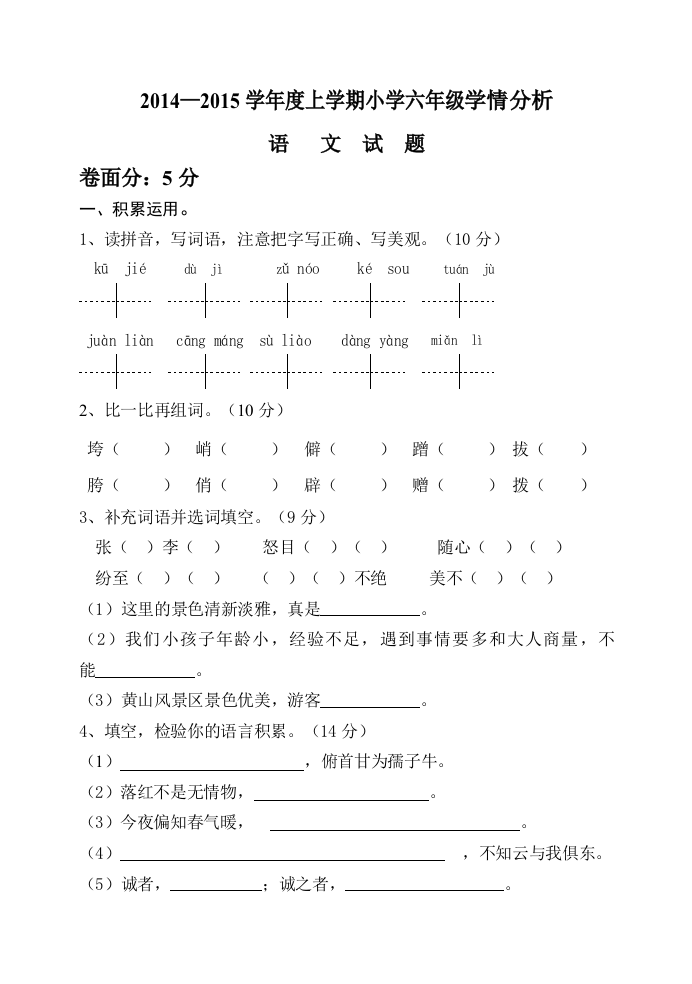 【小学中学教育精选】六年级语文上学期期末检测题