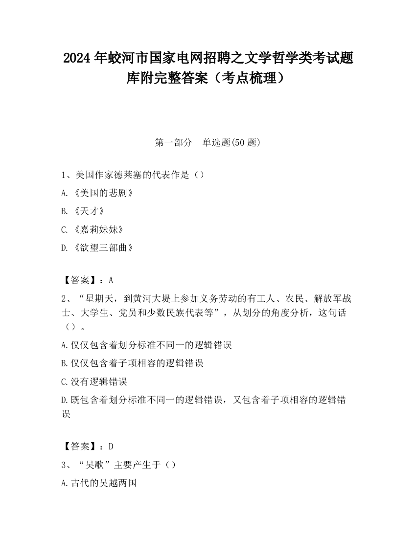 2024年蛟河市国家电网招聘之文学哲学类考试题库附完整答案（考点梳理）