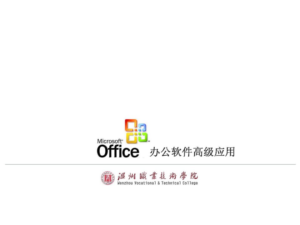 Office综合应用教程