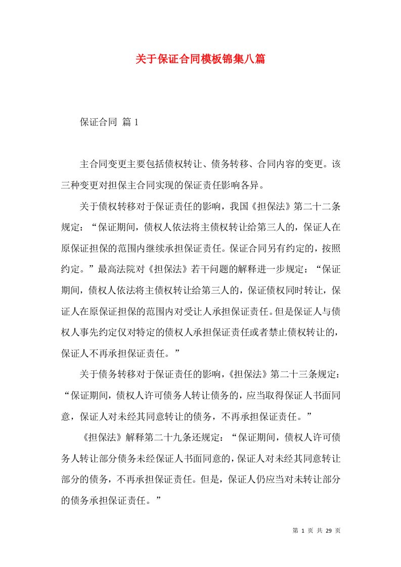 关于保证合同模板锦集八篇