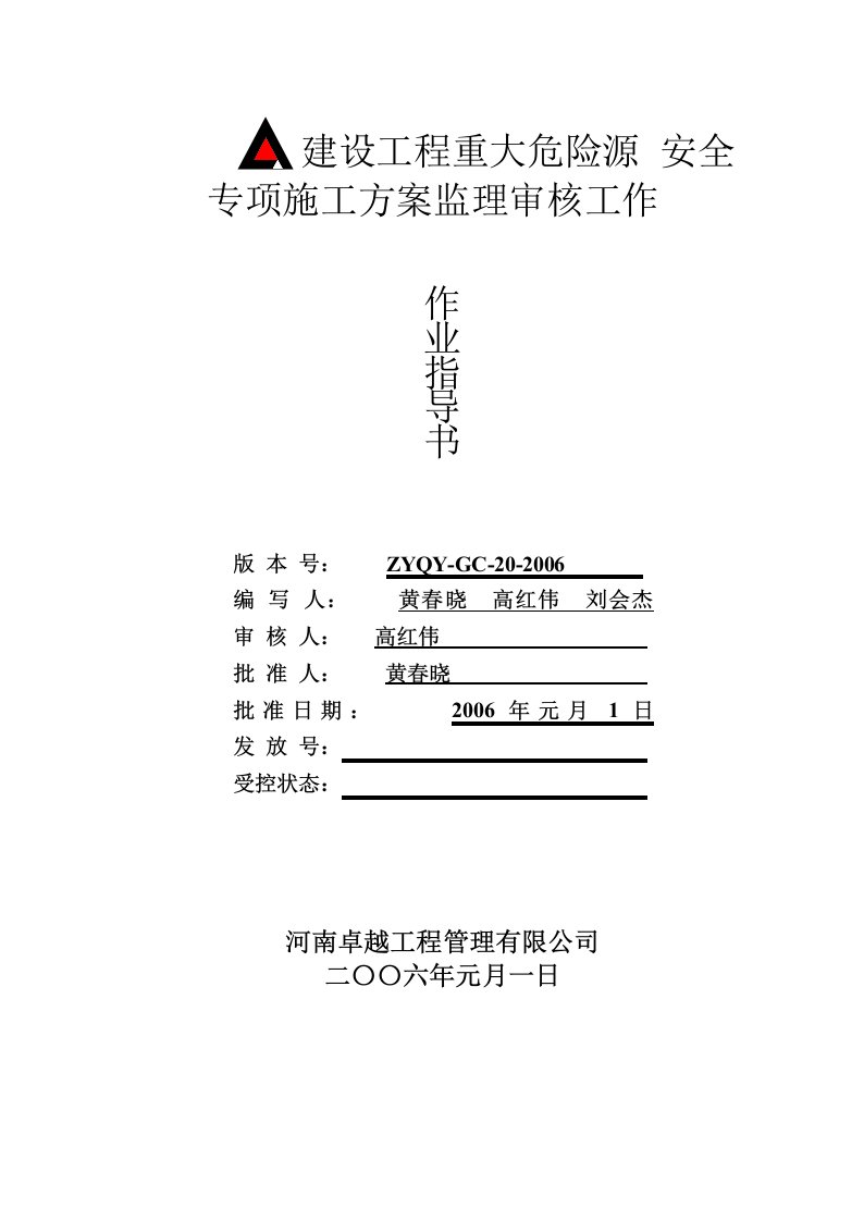 建筑工程重大危险源监理实施细则