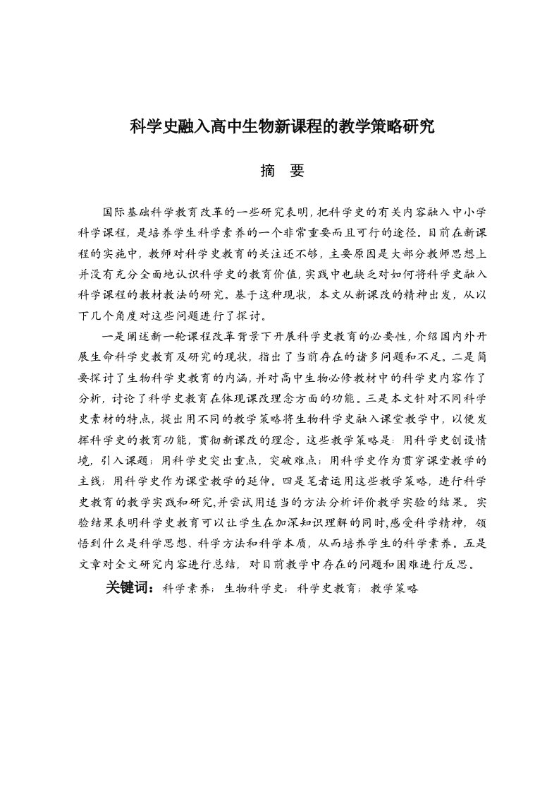 科学史融入高中生物新课程的教学策略研究