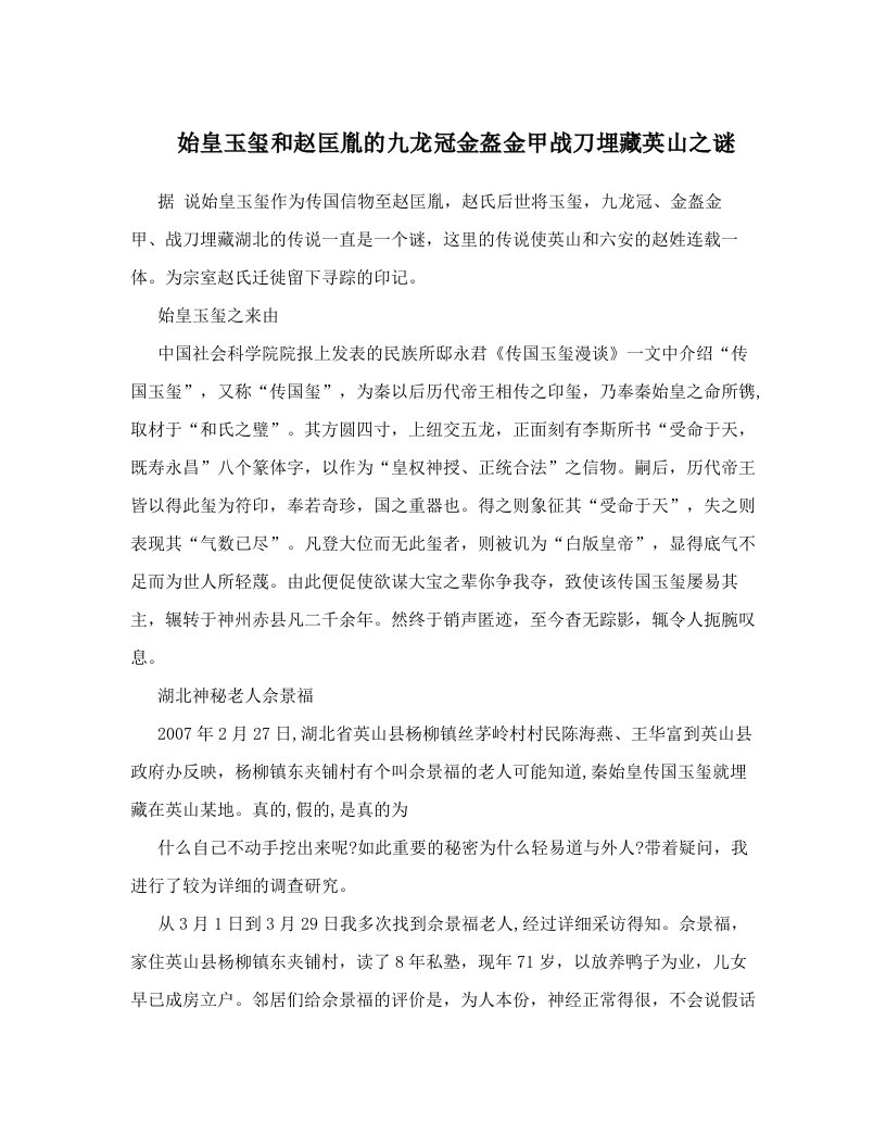 始皇玉玺和赵匡胤的九龙冠金盔金甲战刀埋藏英山之谜