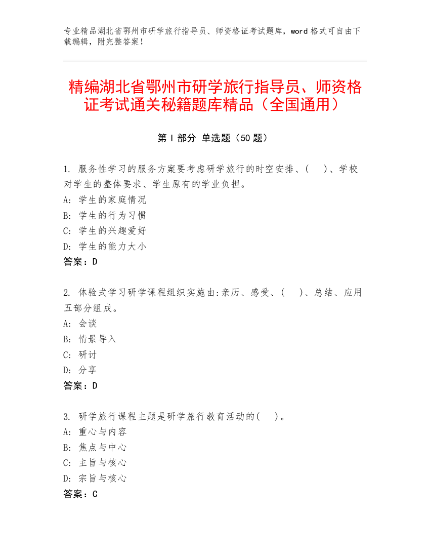 精编湖北省鄂州市研学旅行指导员、师资格证考试通关秘籍题库精品（全国通用）