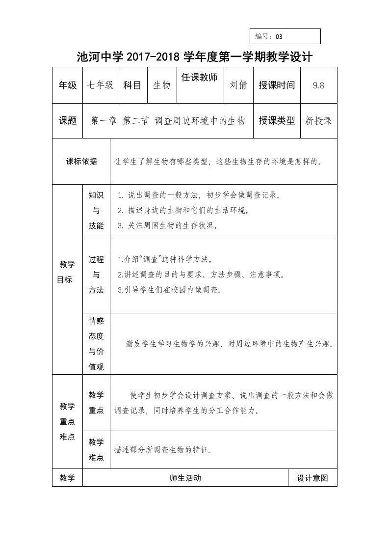 人教版七年级上册生物教案：第一单元第一章