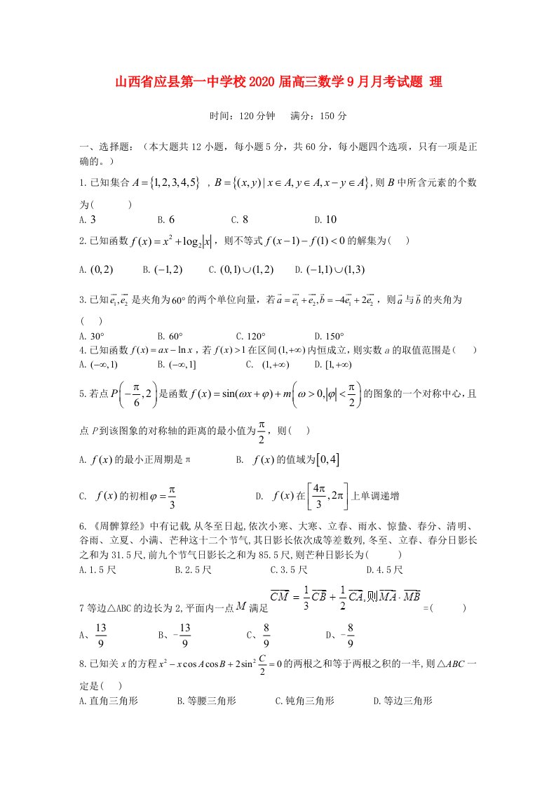 山西省应县第一中学校2020届高三数学9月月考试题理通用