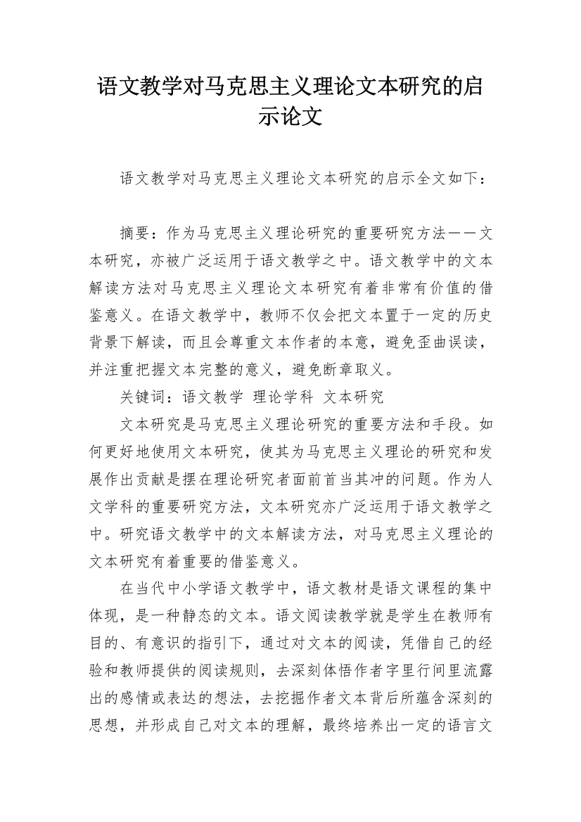 语文教学对马克思主义理论文本研究的启示论文