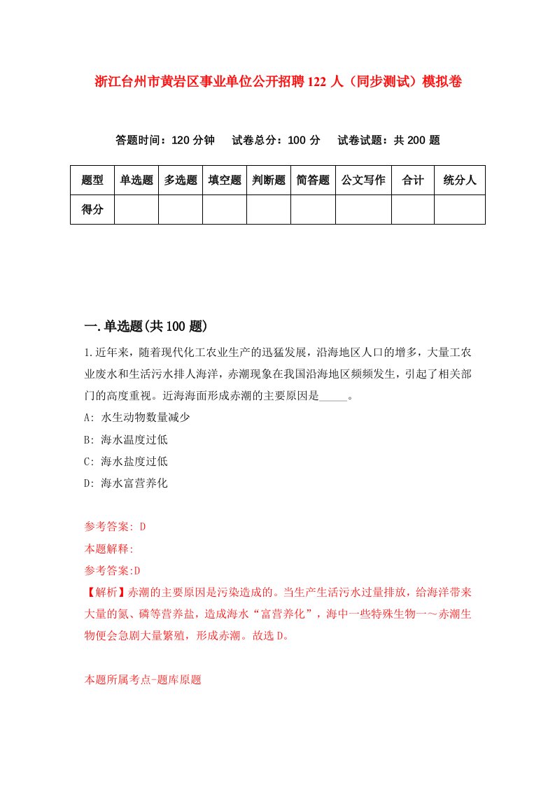 浙江台州市黄岩区事业单位公开招聘122人同步测试模拟卷第60次