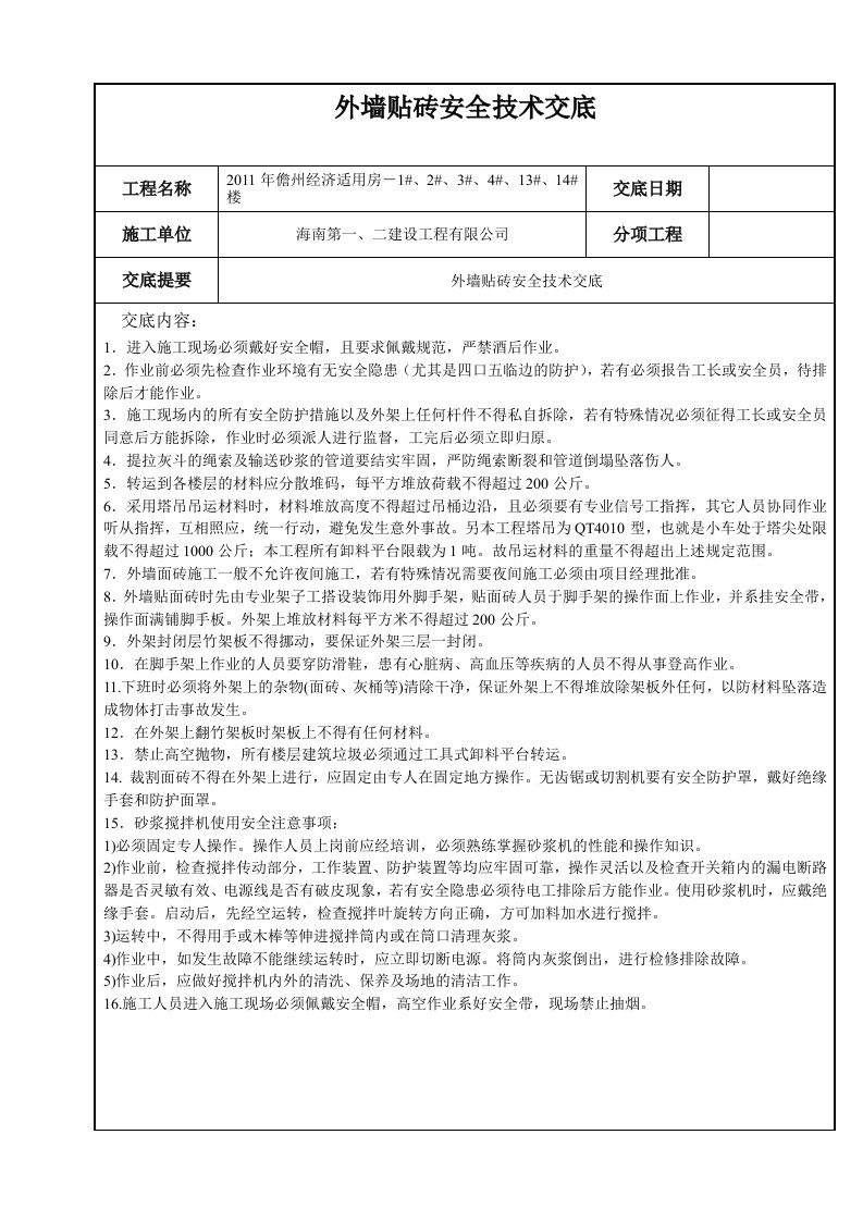 外墙贴砖安全技术交底