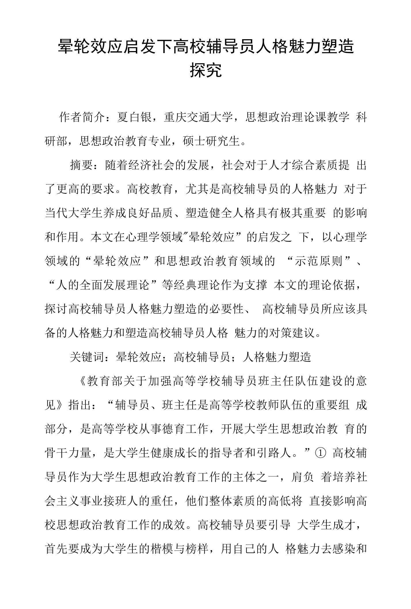 晕轮效应启发下高校辅导员人格魅力塑造探究