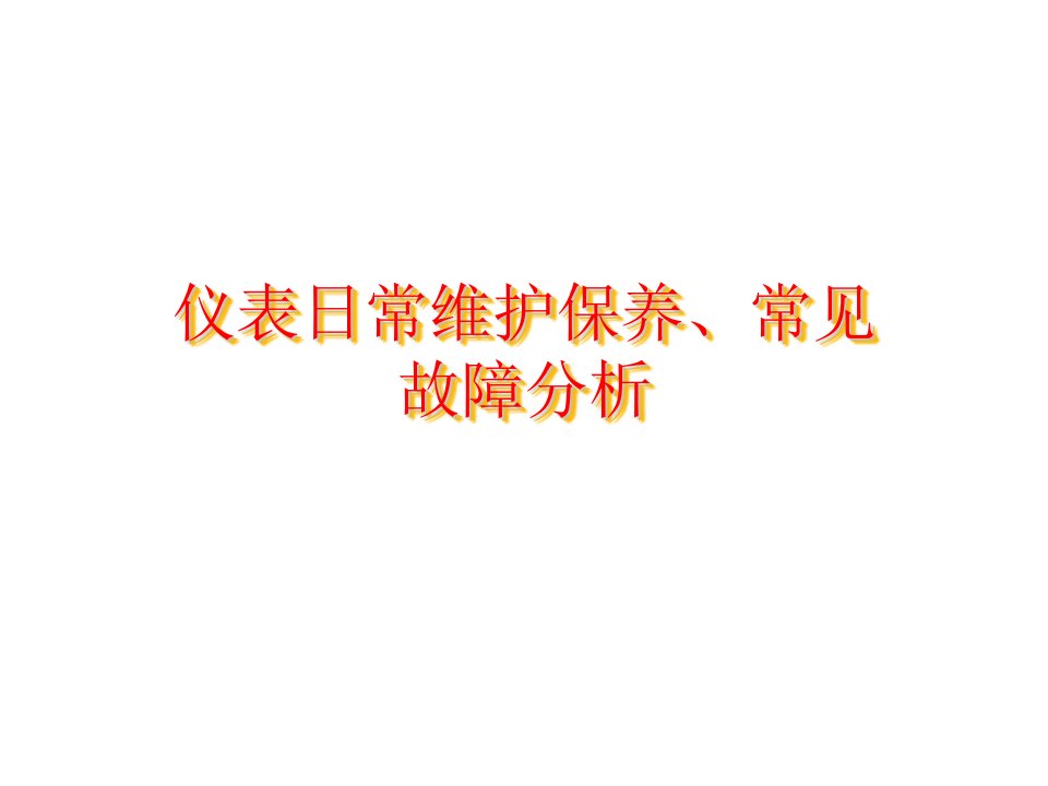 仪表日常维护保养、常见故障分析