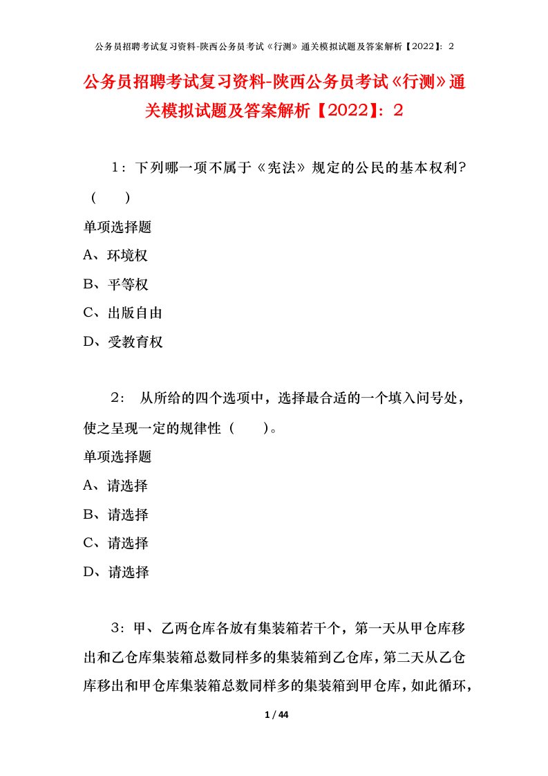 公务员招聘考试复习资料-陕西公务员考试行测通关模拟试题及答案解析20222