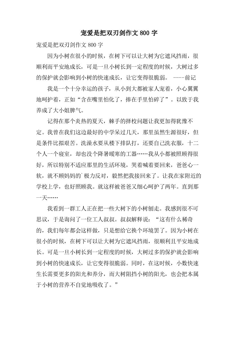 宠爱是把双刃剑作文800字