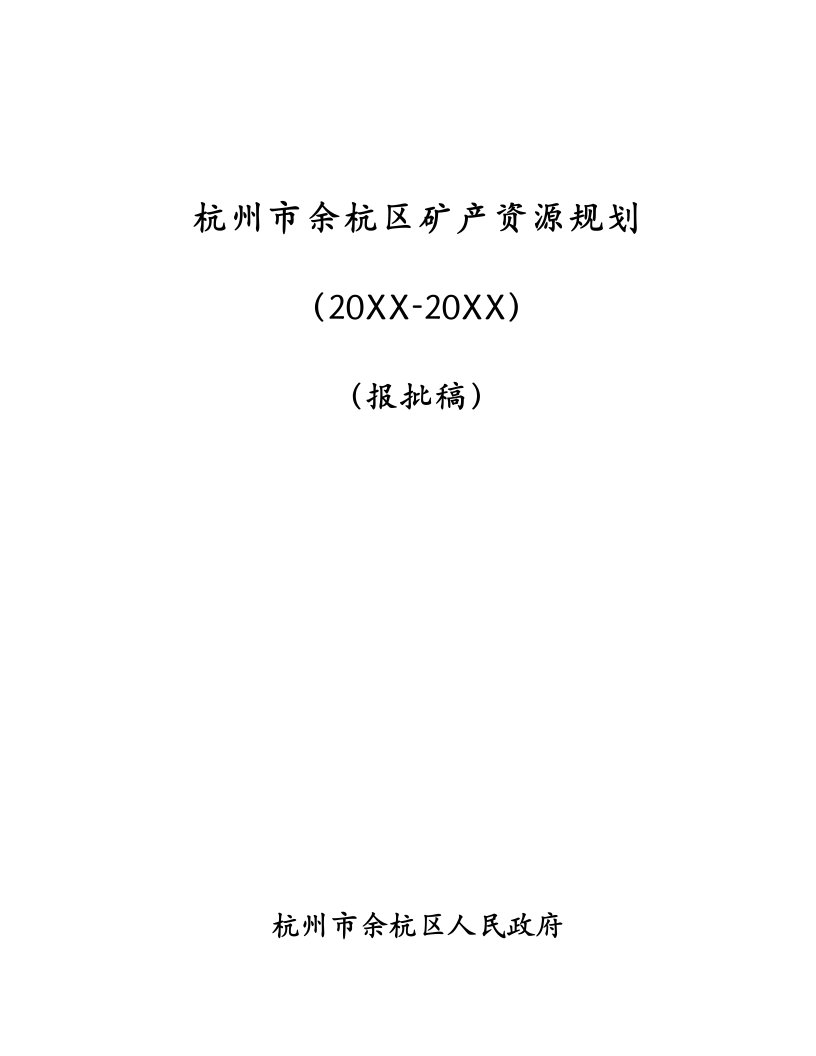 冶金行业-杭州市余杭区矿产资源规划