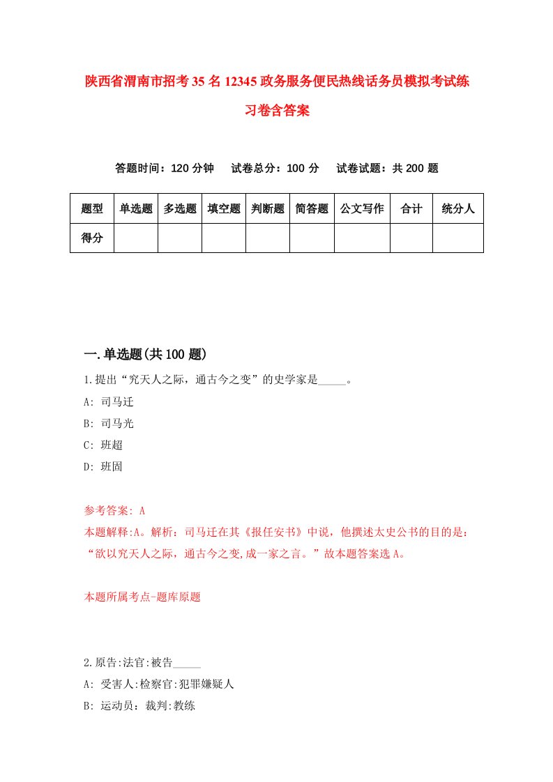 陕西省渭南市招考35名12345政务服务便民热线话务员模拟考试练习卷含答案9