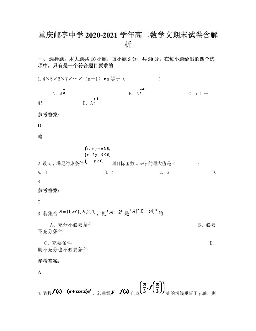 重庆邮亭中学2020-2021学年高二数学文期末试卷含解析