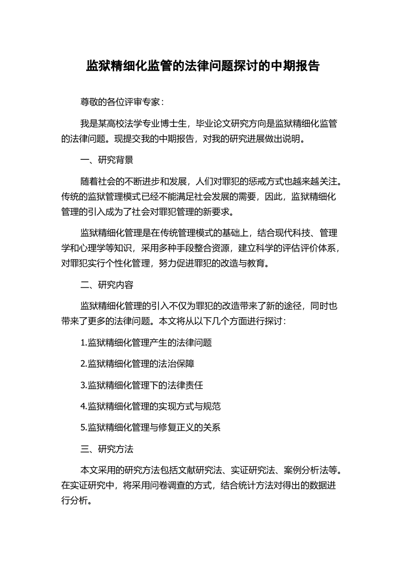 监狱精细化监管的法律问题探讨的中期报告