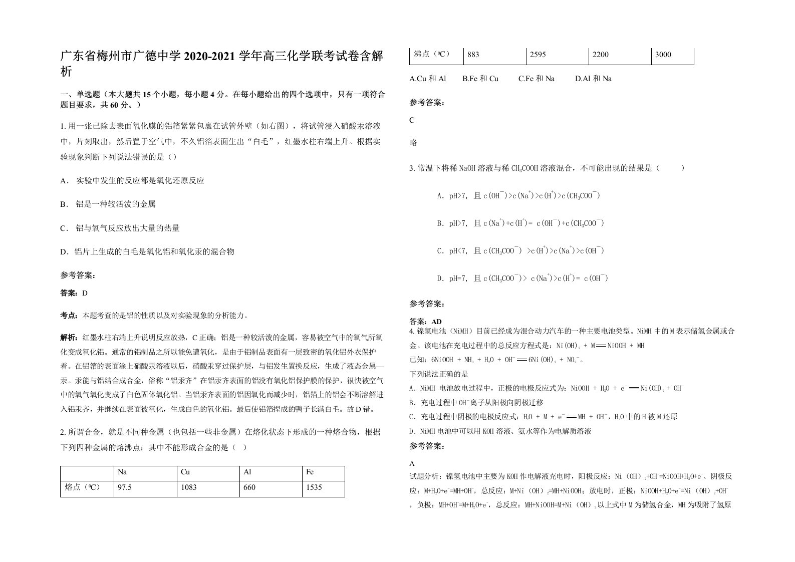 广东省梅州市广德中学2020-2021学年高三化学联考试卷含解析