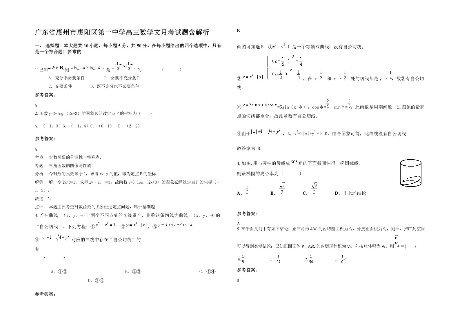 广东省惠州市惠阳区第一中学高三数学文月考试题含解析