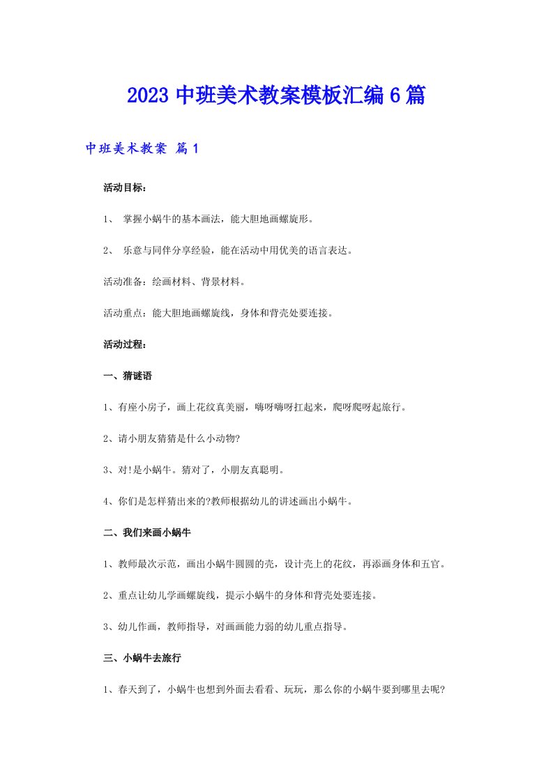 2023中班美术教案模板汇编6篇